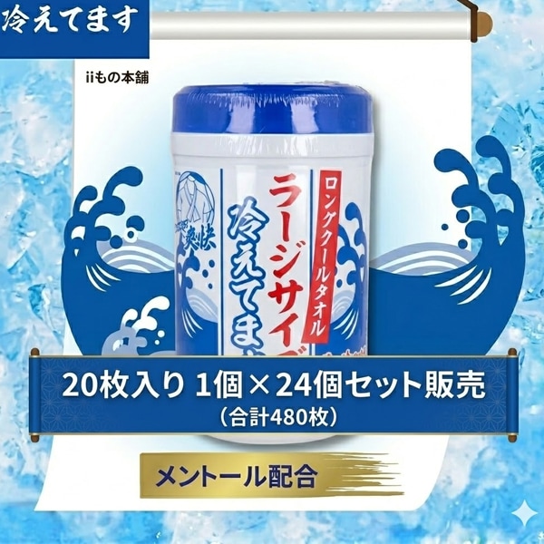 冷えてます ロングクールタオル ラージサイズ ボトル入り 1個20枚入×24 UW-5532 熱中症対策 冷感汗拭きシート iiもの本舗