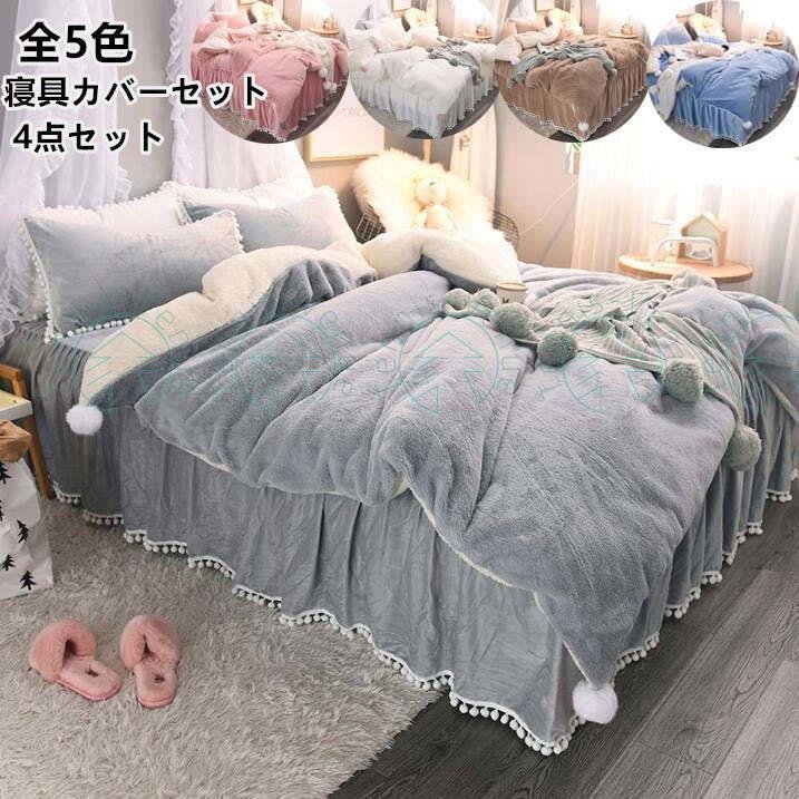 新生活 保温 セミダブル ダブル 寝具カバー 布団カバーセット ４点セット 秋冬 掛け布団カバー 敷