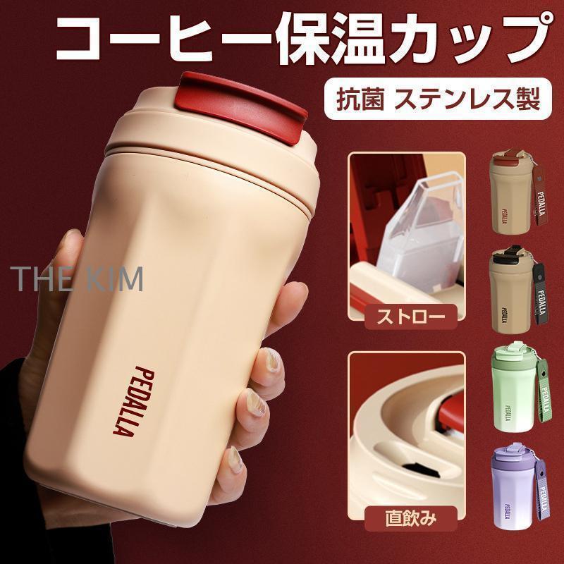 おしゃれ 保温 保冷 蓋付き コーヒータンブラー ステンレス 真空断熱 漏れない コーヒーボトル マグボトル 水筒 タンブラー