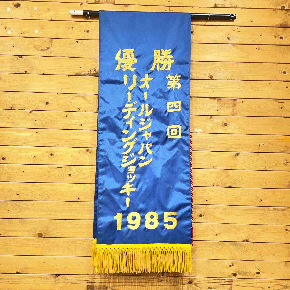 【中古】優勝レイ 第4回オールジャパンリーディングジョッキー 1985年 金沢競馬 記念品 地方競馬