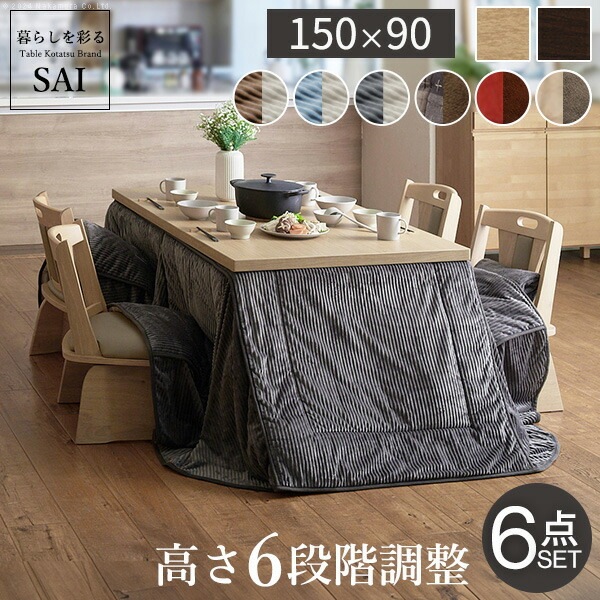 パワフルヒーター6段階に高さ調節できるダイニングこたつスクット 150x90cm 6点セット（こたつ本体+専用省スペースこたつ布団+回転椅子4脚）SAI 彩 長方形 ダイニングテーブル 掛け布団
