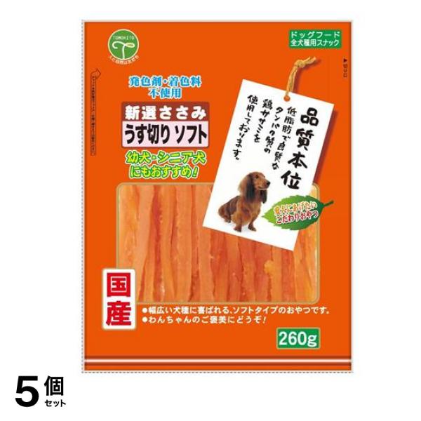 友人 犬用おやつ 新選ささみ うす切りソフト 260g 5個セット