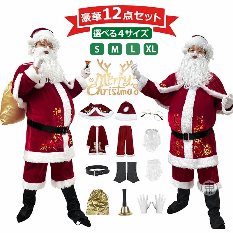 クリスマス サンタ コスプレ コスチューム 豪華12点セット サンタクロース メンズ 大人 着ぐるみ 衣装 ズボン パンツ 露出少なめ パーティ サンタコス サンタコスプレ サンタ衣装 サンタコスチュ