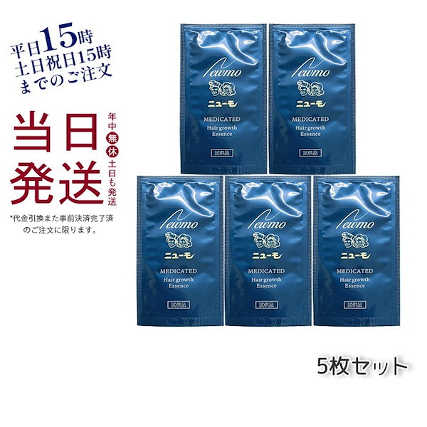 試供品 ニューモ 2.5ml 15個セット 薬用育毛剤 - 通販 - www