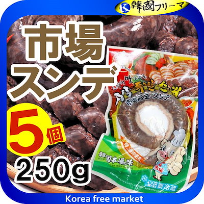 Qoo10 市場 スンデ 韓国風腸詰 250gx5個 食品