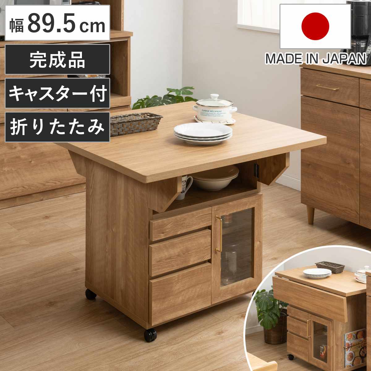 キッチンワゴン 幅89.5cm 天板 折りたたみ 両バタ 日本製 完成品 木目調 90cm キッチンカウンター キャスター付き 作業台 可動棚 カウンターテーブル 引き出し 天板付き