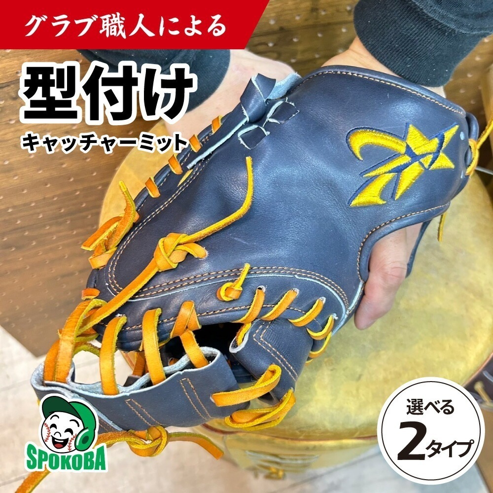 スポコバ(SPOKOBA) グラブ職人による グラブ 型付け (キャッチャーミット) 型付け 型付け 仕上げ 加工 野球 グローブ ミット 硬式 軟式 ソフトボール 少年 ジュニア 子供 野球用品