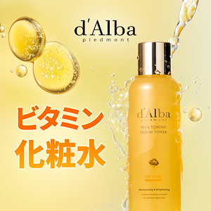 ダルバビタトーニングセット 楽天市場】ND_【 d'Alba ( ダルバ ) 公式 】【 ビタ トーニング