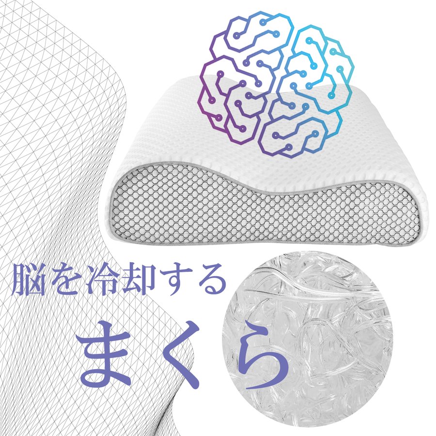 6600円引き！／脳を冷却する枕 洗える 【送料無料】 今だけ日本製防臭まくらカバー付き 空気が通る 深い眠り ブレイン スマホ首