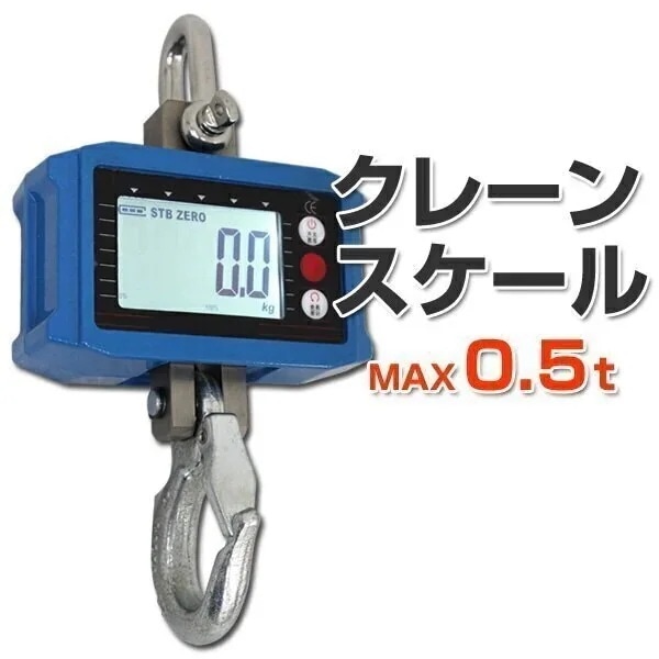 クレーンスケール デジタルクレーンスケール 0.5t　500kg　 吊秤 吊りはかり スケール