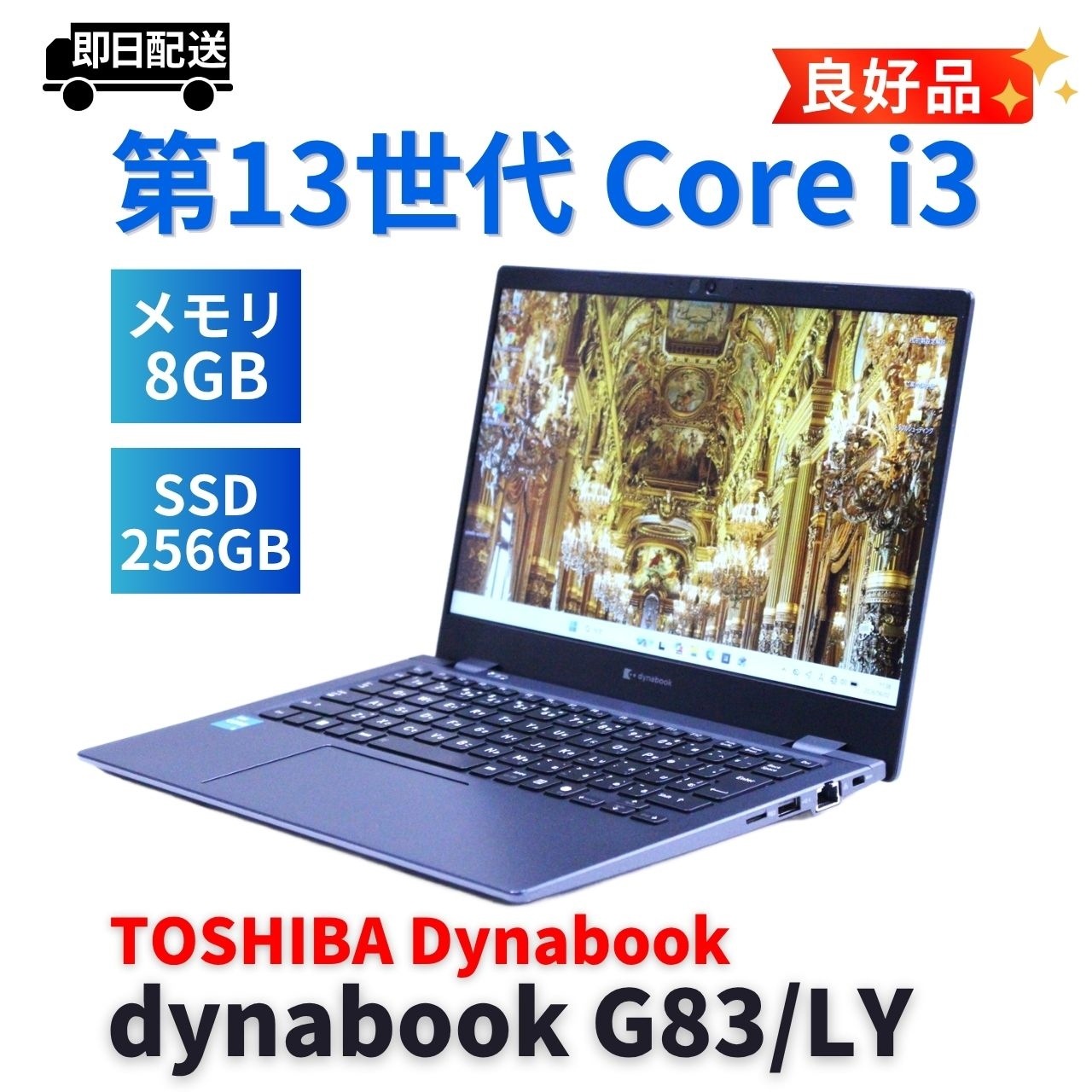 即配 良好品 2024年薄軽量モデル 13世代Corei3 dynabook G83/LY i3-1315U 8G 256G 13.3FHD WiFi6E Office バッテリー良 AAA評価