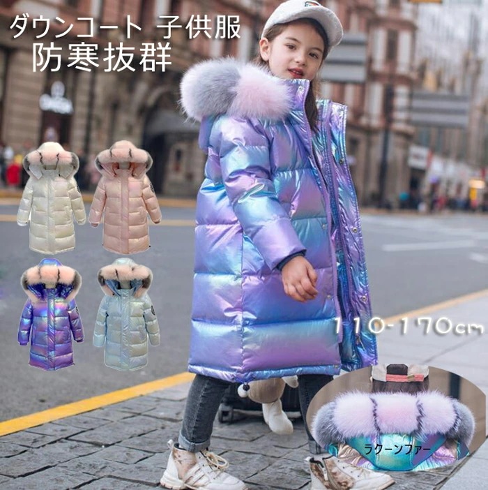 【即納】ダウンコート 子供服 女の子 ダウンジャケット キッズ　ダウン80％ ラクーンファー ダウンコート フード付き 通学 キッズ服 防寒 秋冬 ジュニア アウター 冬 通園 アウトドア キッズジャ 4,933円