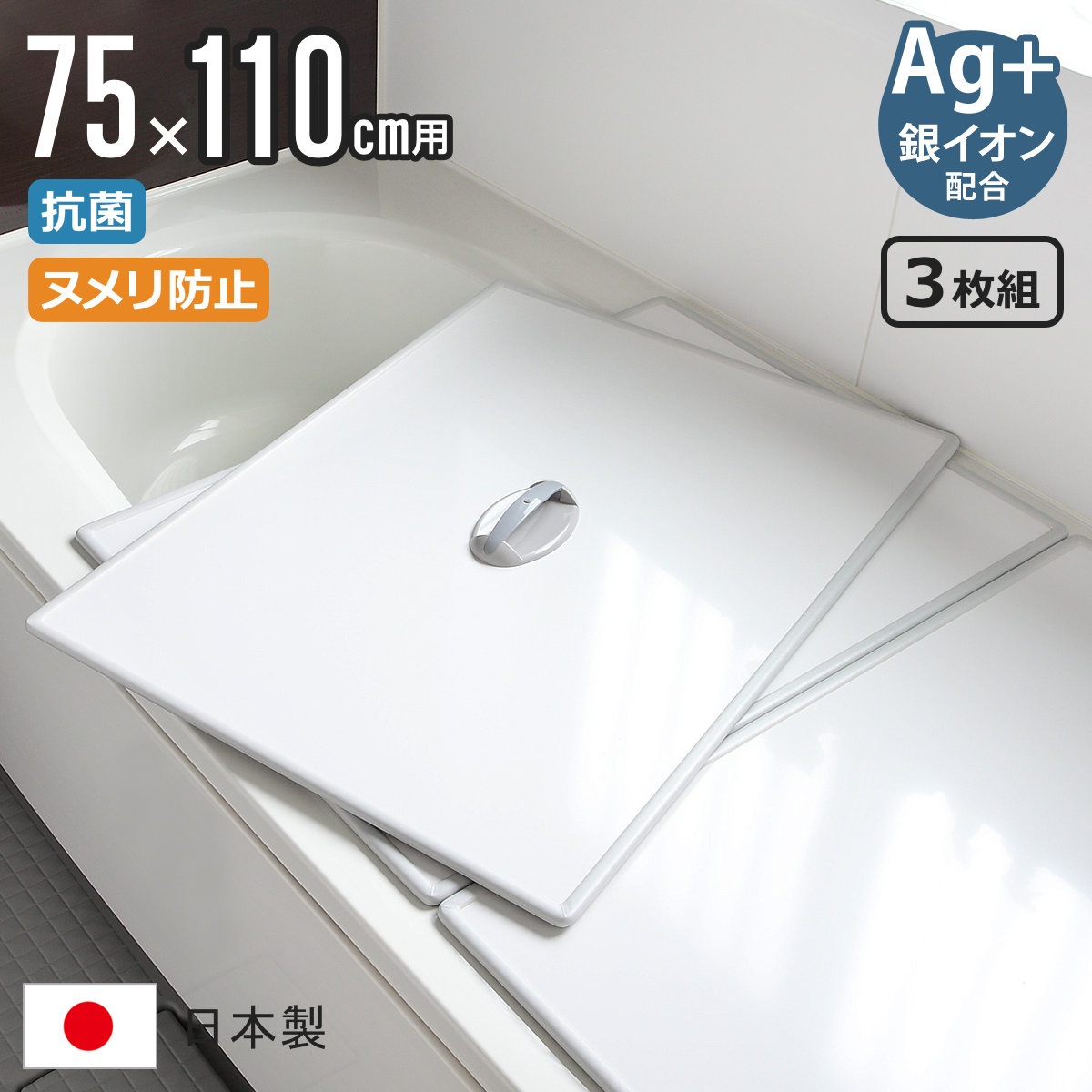 風呂ふた 組み合わせ 75x110cm 用 取っ手付き L11 3枚組 Ag銀イオン 日本製 実寸73x108cm 風呂蓋 風呂フタ 抗菌 ミューファン 風呂 ふた フタ 蓋 ヌメリ防止 保温