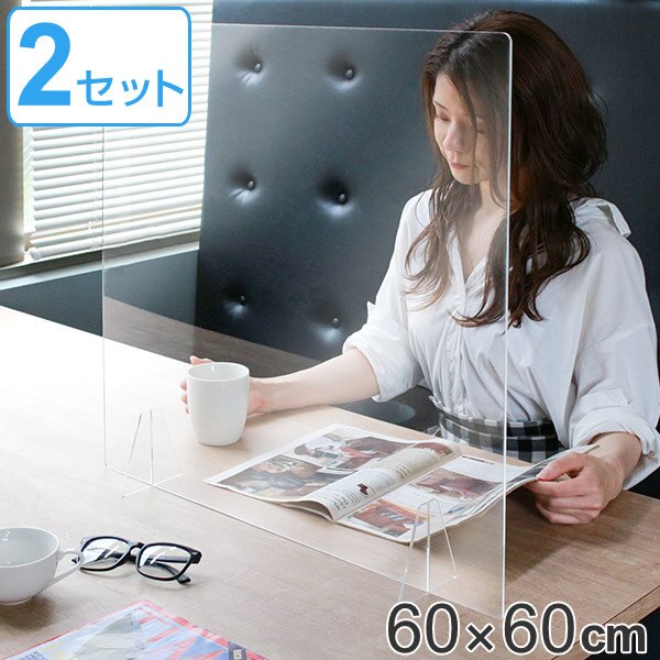 パーテーション アクリルパーテーション 透明 2枚入 幅60高さ60cm 8050-003 窓なしタイプ 自立式 クリア アクリル パネル クリアパネル 仕切り 間仕切り 日本製