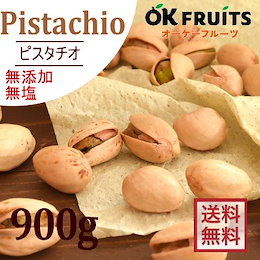 カートクーポン使えます‼♪【アメリカ産ピスタチオ900g】(無塩・無添加)ハイグレード★大阪北新地の店舗で大人気!濃厚な味わい、深い風味で人気のアメリカ産プレミアムピスタチオ★送料無料★