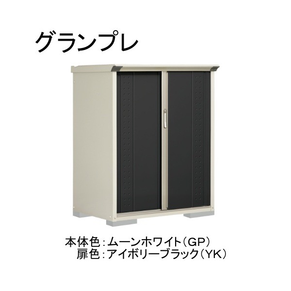 GP-117CFYK ムーンホワイト/アイボリーブラック グランプレ 小型物置 全面棚タイプ メーカー直送