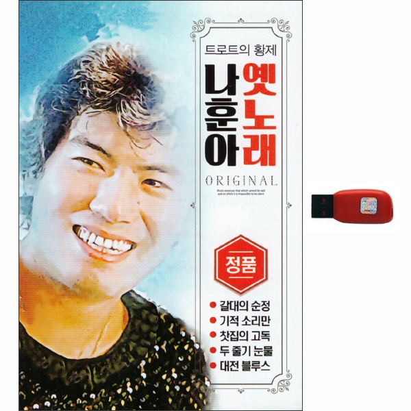 トロットの皇帝ナフンア旧曲/韓国発送