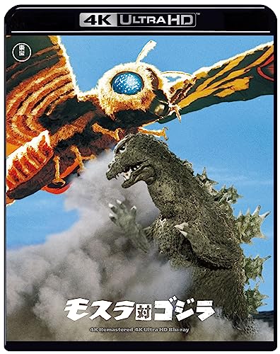 『モスラ対ゴジラ』4Kリマスター 4K Ultra HD [Blu-ray]