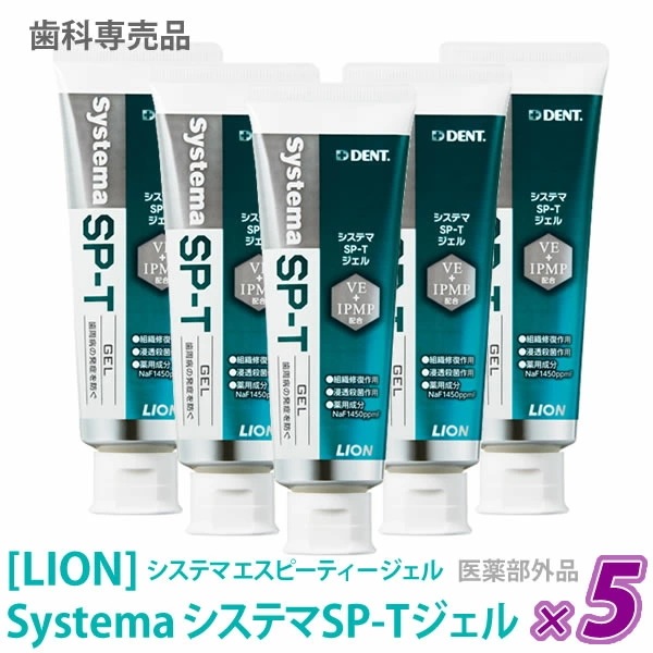 ライオン　SP-Tジェル 歯磨きジェル 85g　医薬部外品 歯科専売品 無研磨 殺菌 歯肉ケア フッ素 歯周病予防 歯磨き粉　－5－