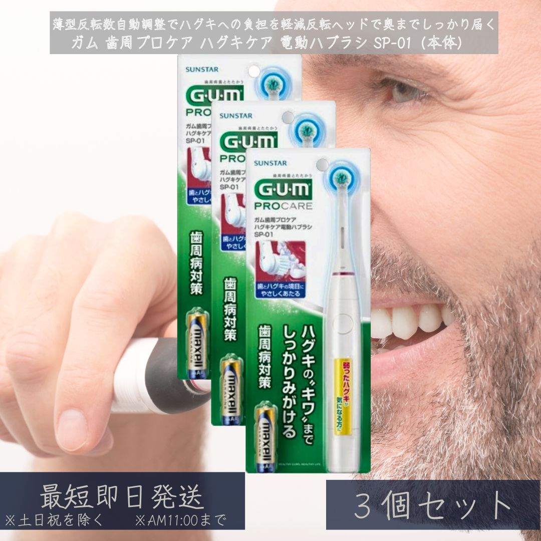 ガム 歯周プロケア ハグキケア 電動ハブラシ SP-01 ×3個セット やわらかめ 替えブラシ対応 薄型ヘッド 歯垢除去 歯ぐきケア 口腔ケア デンタルケア 歯周プラーク サンスター 正規品