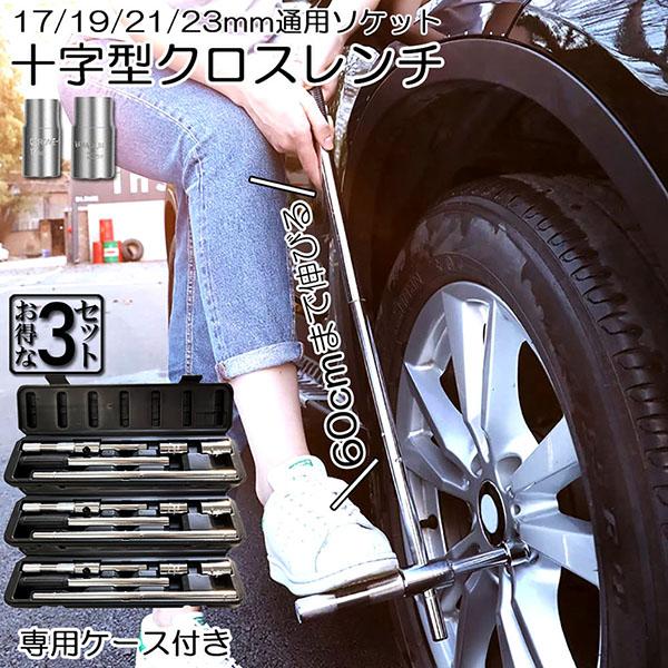 .再入荷なし！売り切りクロスレンチ 3個セット 十字レンチ クロスレンチ 分解式 T字 十字 伸縮式 空転式 回転可能 フリーグリップ 早回し 17ｍm 19mm 21mm