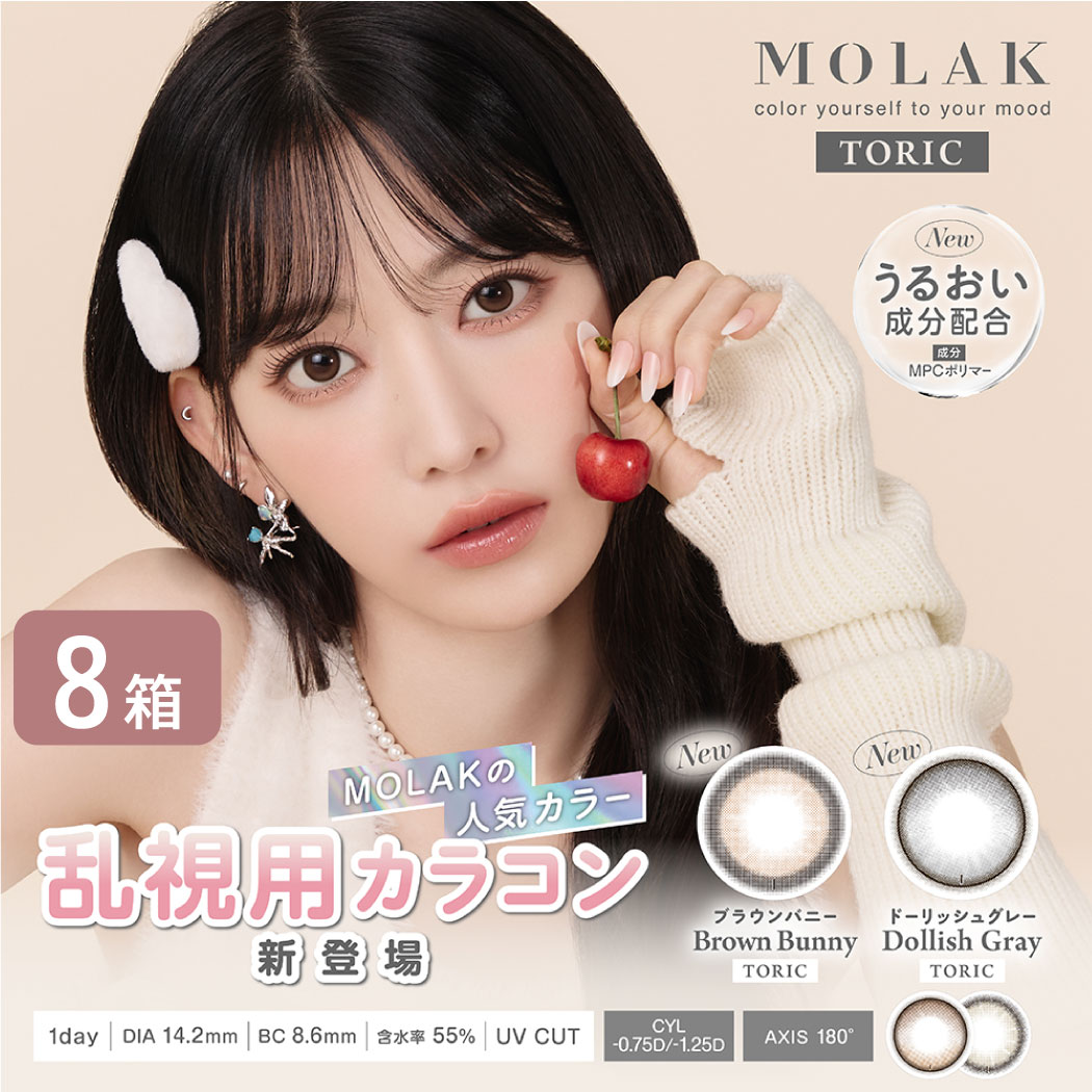 モラク 乱視用 8箱セット (1箱10枚) カラコン ワンデー トーリック 宮脇咲良 1DAY カラーコンタクト 度あり 度なし 1日