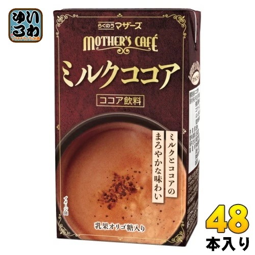 らくのうマザーズ ミルクココア 250ml 紙パック 48本 (24本入×2 まとめ買い) 乳飲料 ココア飲料 常温保存可能品 MOTHERS Caf