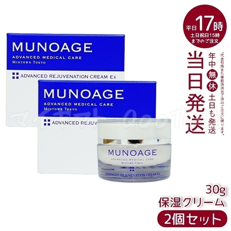 【2個セット】　ミューノアージュ アドバンストリジュビネーションクリーム Ex 30g なめらかタイプ 保湿クリーム エイジングケア 保湿 乾燥肌 ハリ 弾力 MUNOAGE