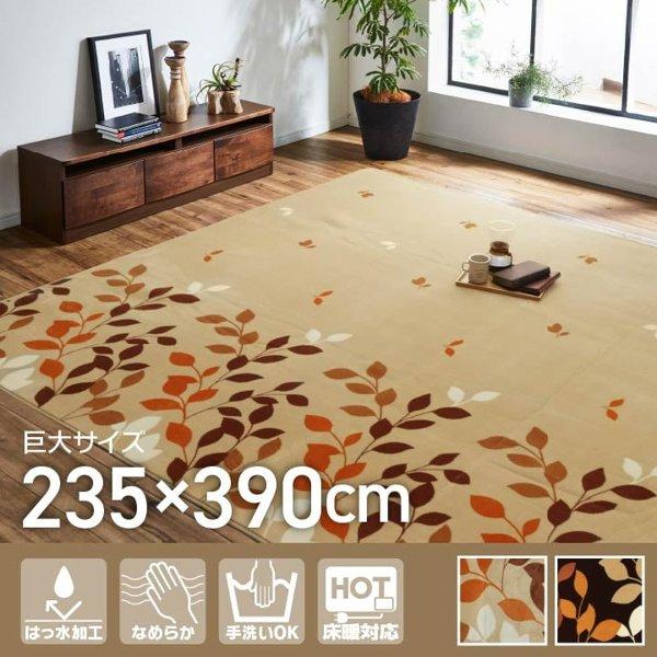 ラグ 洗える おしゃれ 長方形 10畳 10帖 235390cm ラグマット カーペット 大きめ 大判 撥水 リーフ フランネル ホットカーペット対応 ベージュ ブラウン ID002