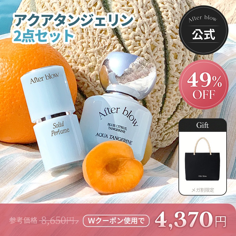 【49%OFF+バッグGIFT】メガ割限定！アクアタンジェリン2点セット