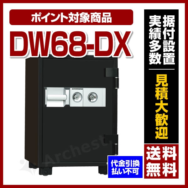 耐火金庫 2キータイプ [DW68-DX] ダイヤセーフ 防犯 大型 オフィス 家庭 貴重品