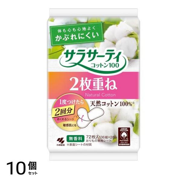 サラサーティコットン100 2枚重ね 無香料 72枚入 (36組×2枚) 10個セット