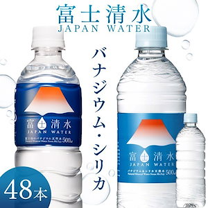 水 500ml 48本 天然水 富士清水 JAPANWATER 富士山 天然水 バナジウム シリカ ラベルレス 富士山の天然水