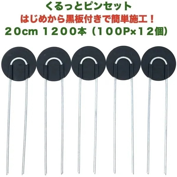防草シート用 くるっとピン Uピン杭 ワッシャー付き 長さ20cm 1200本 100P12個