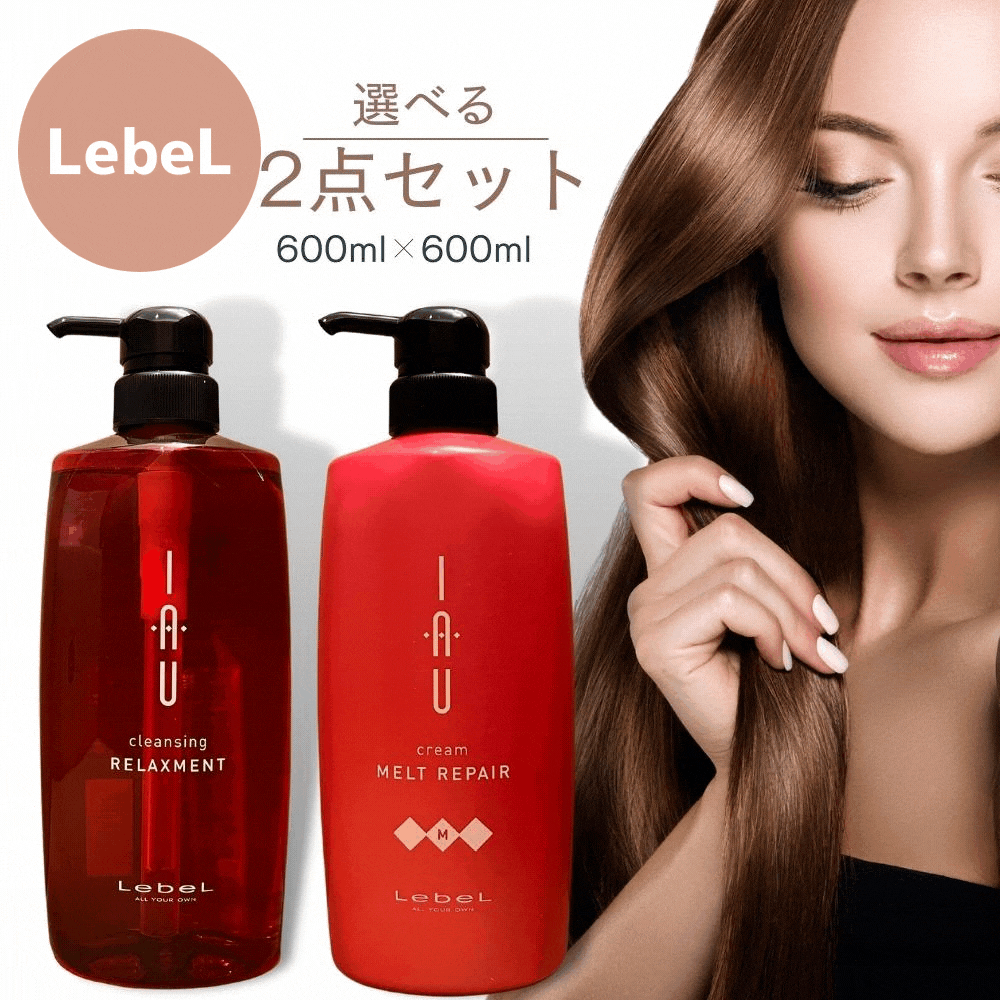 ルベル イオ クレンジング ホームケアセット【選べる２本セット】 シャンプー トリートメント 600ml ポンプ