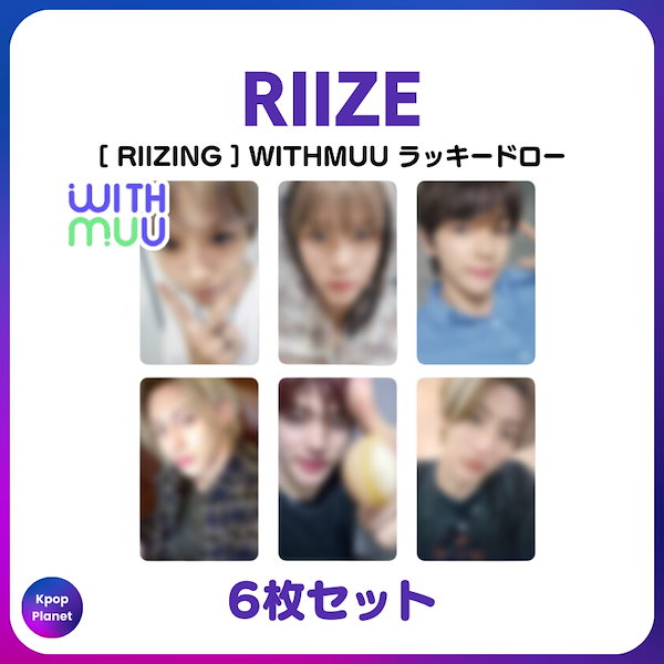 RIIZE RIIZING withmuu 予約限定 トレカ 6枚セット