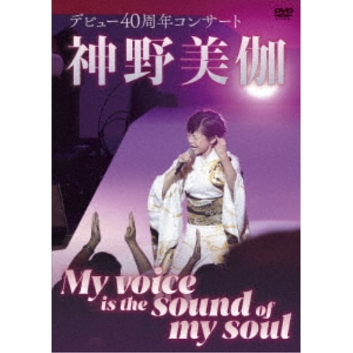 神野美伽 ／ 神野美伽デビュー40周年コンサート My voice is the sound .. (DVD) KIBM-1107