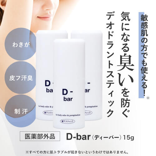 わきが治療クリーム 医薬部外品 ディーバー D-bar 15g 3個セット ワキ 脇 デオドラント 制汗剤 臭い わきが 対策