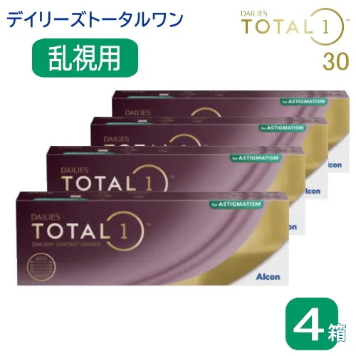 4箱　トータルワン　乱視用（１箱30枚入）　アルコン　TOTAL1　ASTIGMATISM　トーリック