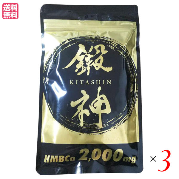 鍛神 HMB 180粒 3個セット キタシン きたしん プロテイン アミノ酸 サプリ