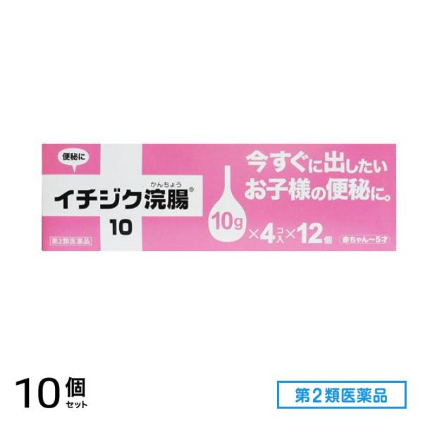 第２類医薬品 イチジク浣腸10 48個入 (=4コ入×12個パック) 10個セット