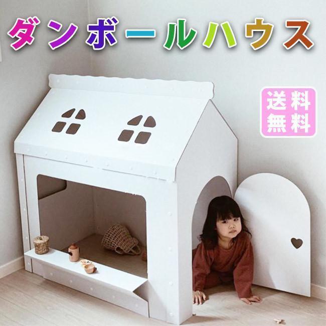 ダンボールオンリーハウス白段ボール おもちゃ 子供用 キッズ 子供用テント 組み立て式 こども クリスマス 誕生日プレゼント 男の子 女の子 2歳 3歳 収納簡単