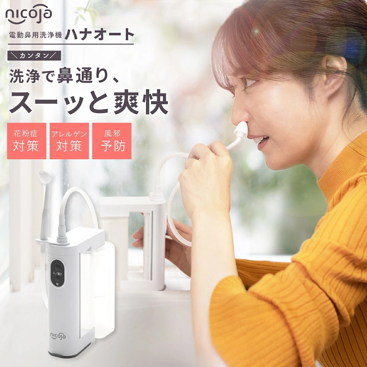 【正規品】ハナオートDX nicoja はなおーと 電動鼻洗浄器 鼻洗浄機 鼻洗浄器 鼻腔洗浄器 鼻うがい 鼻 鼻腔 ケア 鼻スッキリ 防水 アレルギー性鼻炎 鼻づまり 花粉 花粉対策 風邪対策