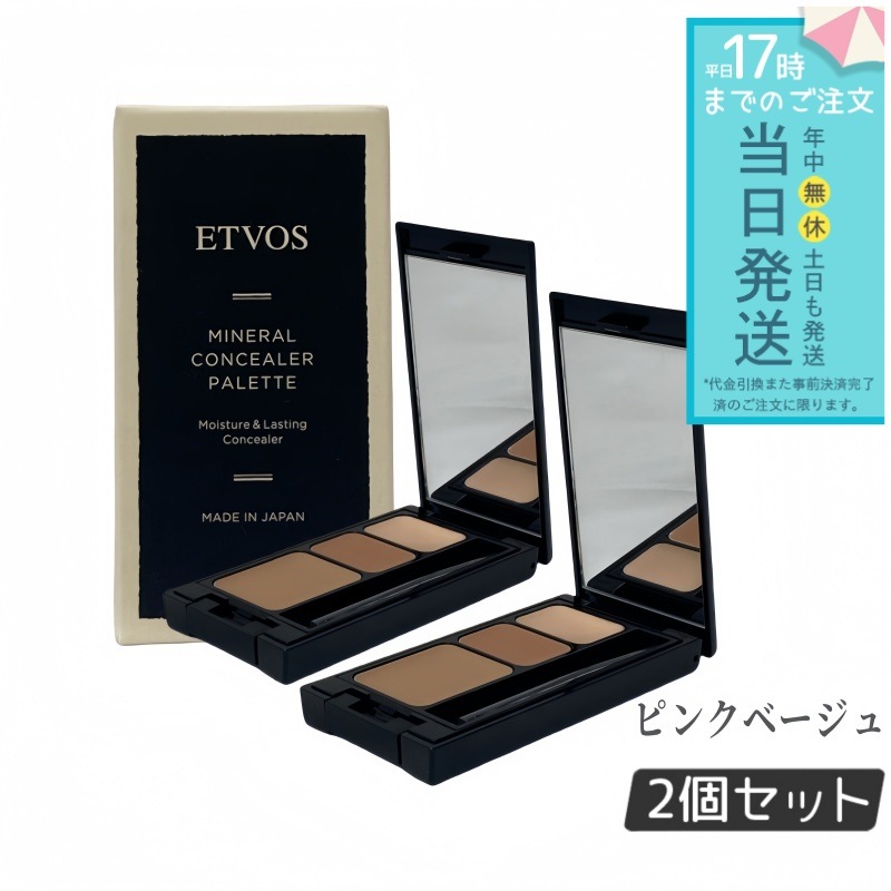 【2個セット】ETVOS エトヴォス ミネラルコンシーラーパレット 3.1g #ピンクベージュ 下地 コンシーラー ベース メイク パレット SPF36 PA+++ シミ クマ ニキビ跡 カバー 鏡付