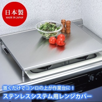 ステンレスシステム用レンジカバー コンロカバー カバー ステンレス 油はね ガード 油はね防止