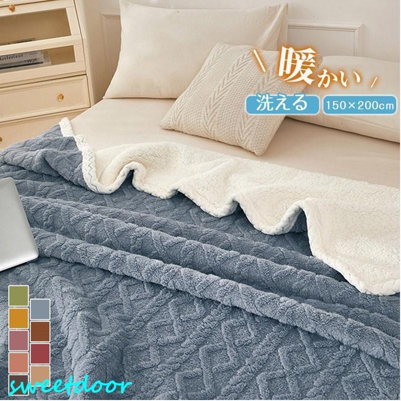 毛布 シングル 保温 無地 北欧 厚手　あったか 冬 ブランケット暖か かわいい 150*200cm 掛毛布 掛け布団 フランネル ボア 洗える 大判
