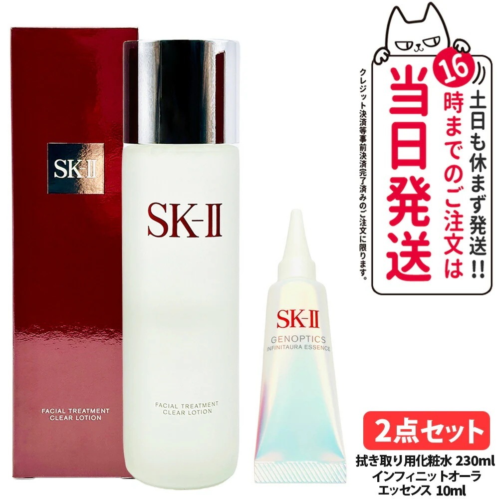 【2点セット】SK2 SK-II エスケーツー フェイシャル トリートメント クリア ローション 230ml +ジェノプティクス インフィニットオーラ エッセンス 10ml