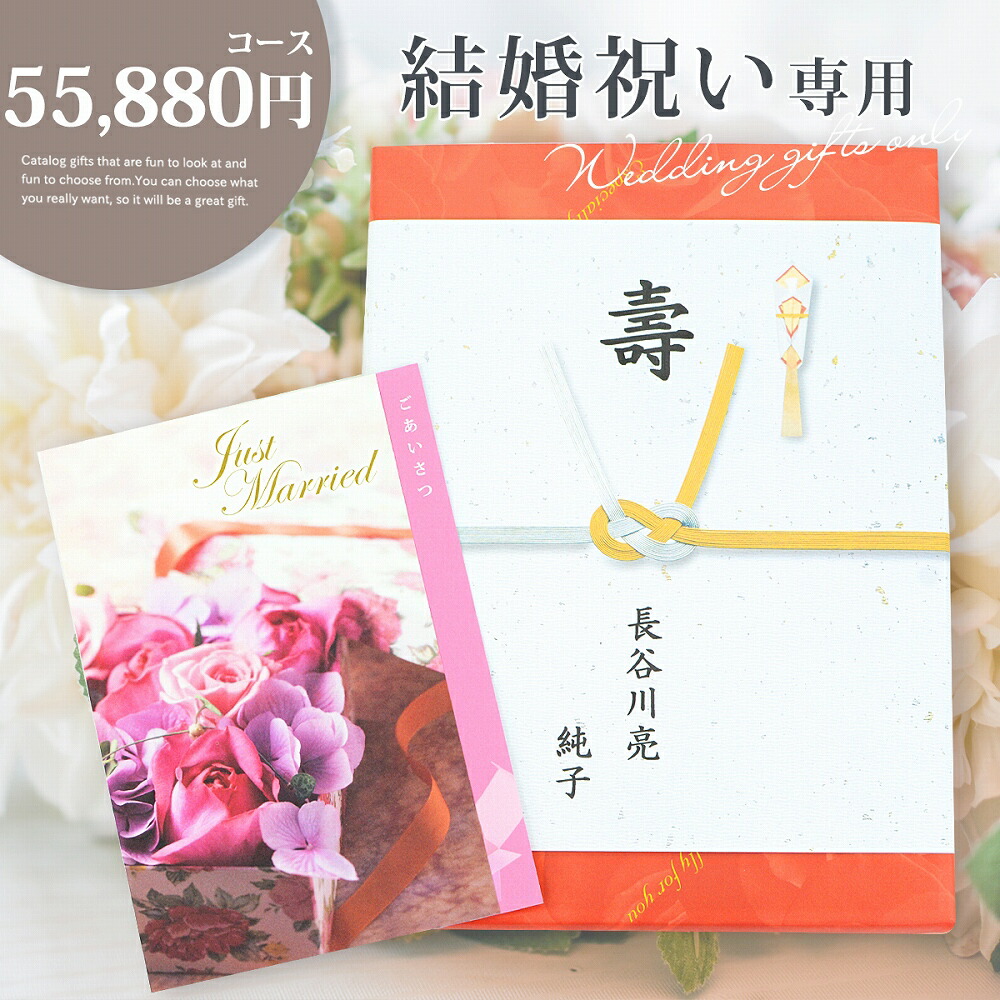 結婚祝い専用 カタログギフト 55880円コース 御結婚御祝 内祝 結婚内祝 御祝 結婚 お祝い