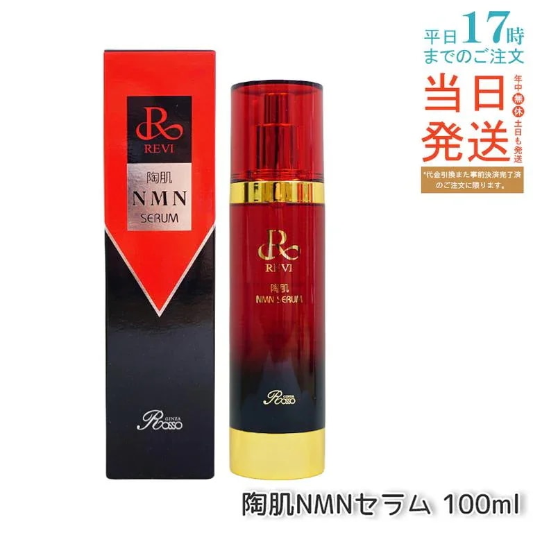 【】REVI ルヴィ 陶肌NMNセラム 100ml 基礎化粧品 フェイシャルケア ホームケア ホームエステ REVI 銀座ロッソ ROSSO サロン専売品