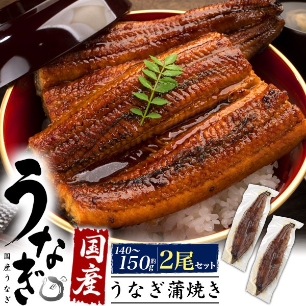 国産　うなぎ蒲焼き　140～150g 2尾 セット ウナギのタレ付き 粉山椒付き お魚 ウナギ 鰻蒲焼 土用の丑の日 グルメ 鰻丼用 うな丼用 冷凍食品 土用 丑の日 おすすめ